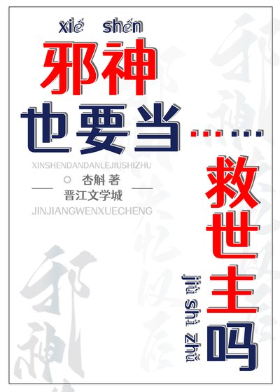 邪神也要当救世主吗？