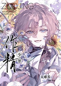 《作精少爷太难养》