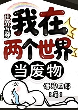 我在两个世界当废物