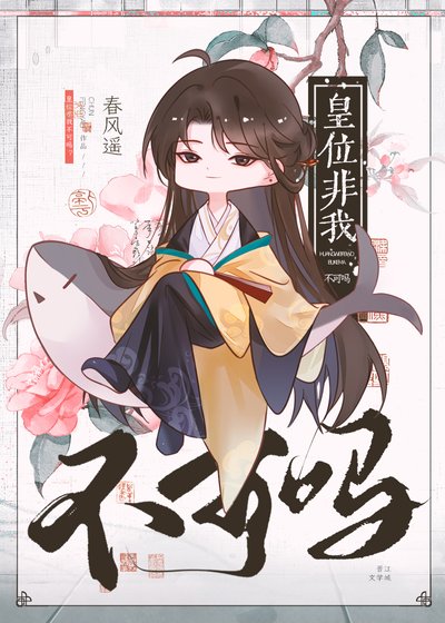 皇位非我不可吗