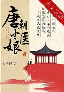唐朝小医娘
