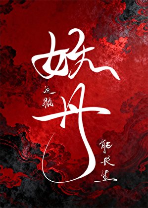这颗妖丹能长生