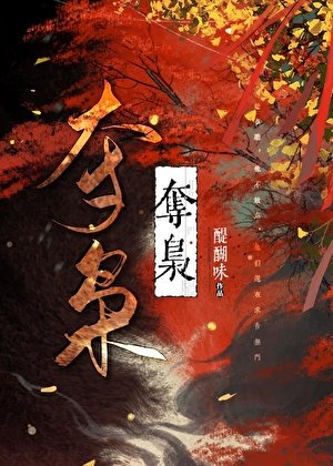 夺枭