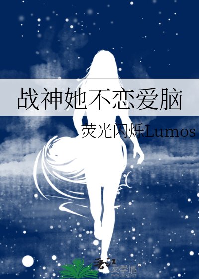战神她不恋爱脑
