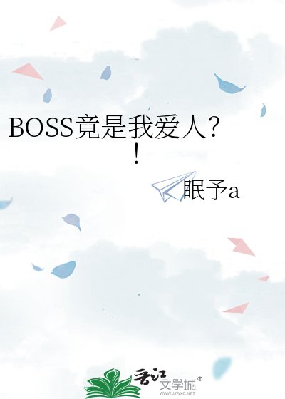 BOSS竟是我爱人？！