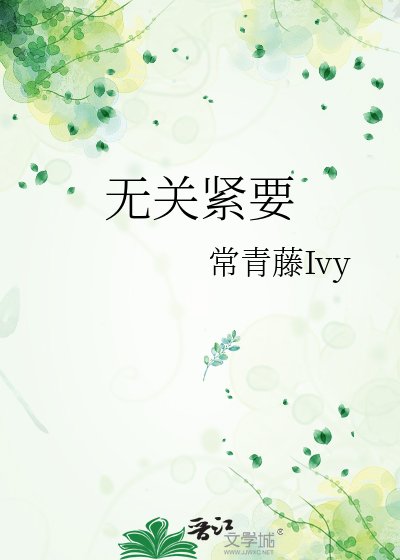 无关紧要