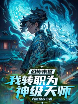 恐怖末世，我转职为SSSS天师