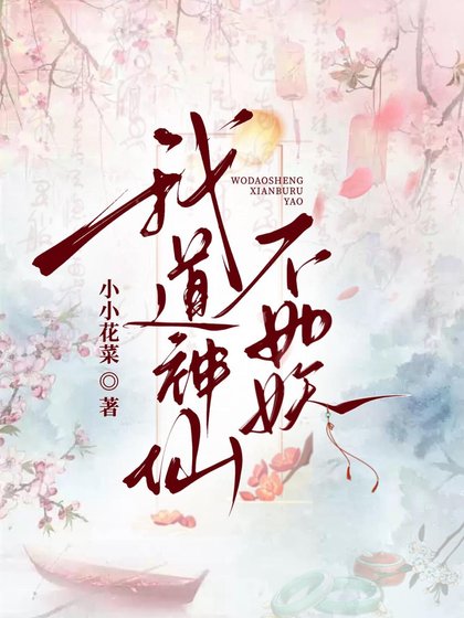 我道神仙不如妖
