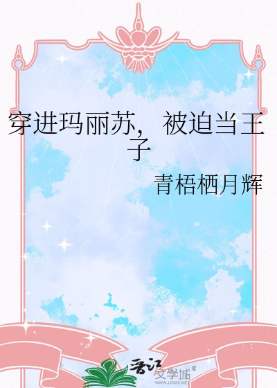 穿进玛丽苏，被迫当王子