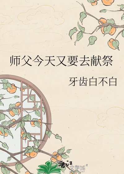 师父今天又要去献祭