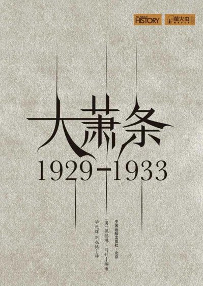 大萧条：1929—1933（出版书）