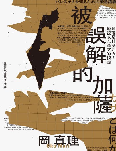 被误解的加萨：加萨是什么地方透视以巴冲突的根源