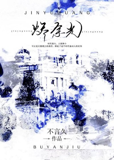 烬余光