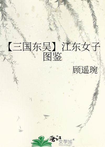 【三国东吴】江东女子图鉴
