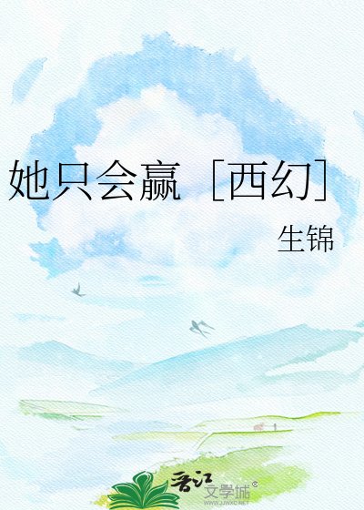 她只会赢［西幻］