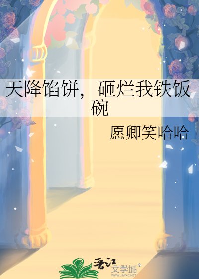 天降馅饼，砸烂我铁饭碗