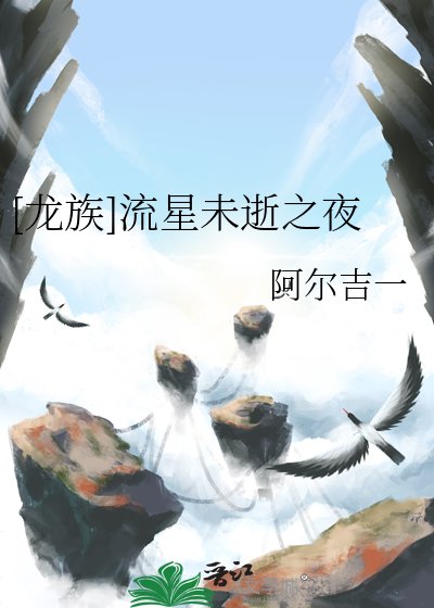 [龙族]流星未逝之夜