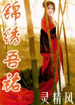 錦繡吾祐